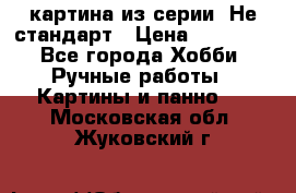 картина из серии- Не стандарт › Цена ­ 19 000 - Все города Хобби. Ручные работы » Картины и панно   . Московская обл.,Жуковский г.